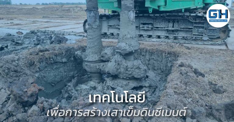 การสร้างเสาเข็มดินซีเมนต์ (Soil Cement Column) ด้วยเทคโนโลยี จากบริษัท จีโอฮาร์เบอร์ คอนสตรัคชั่น