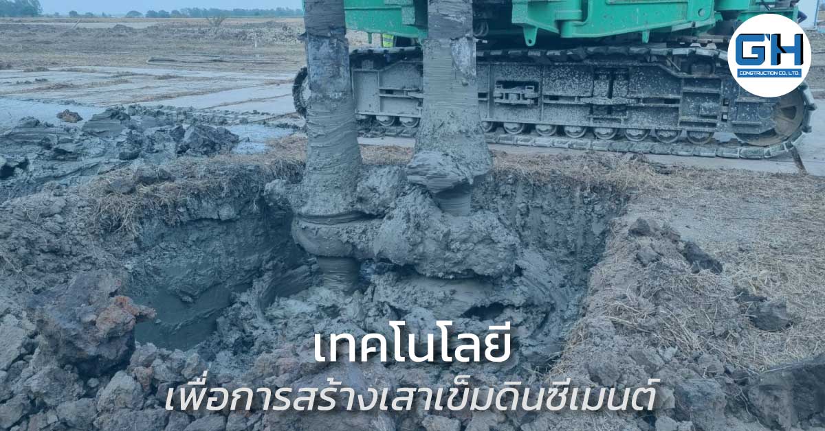 เสาเข็มดินซีเมนต์ (Soil Cement Column) จากวิธีการ Deep Cement Mixing